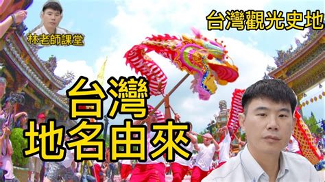 地形地名由來|【地形地名由來】揭開台灣地名的秘密：地形如何塑造地名由來 –